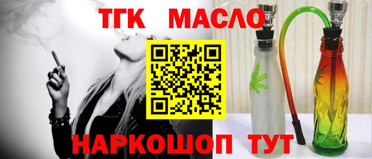 ТГК гашишное масло Богородицк
